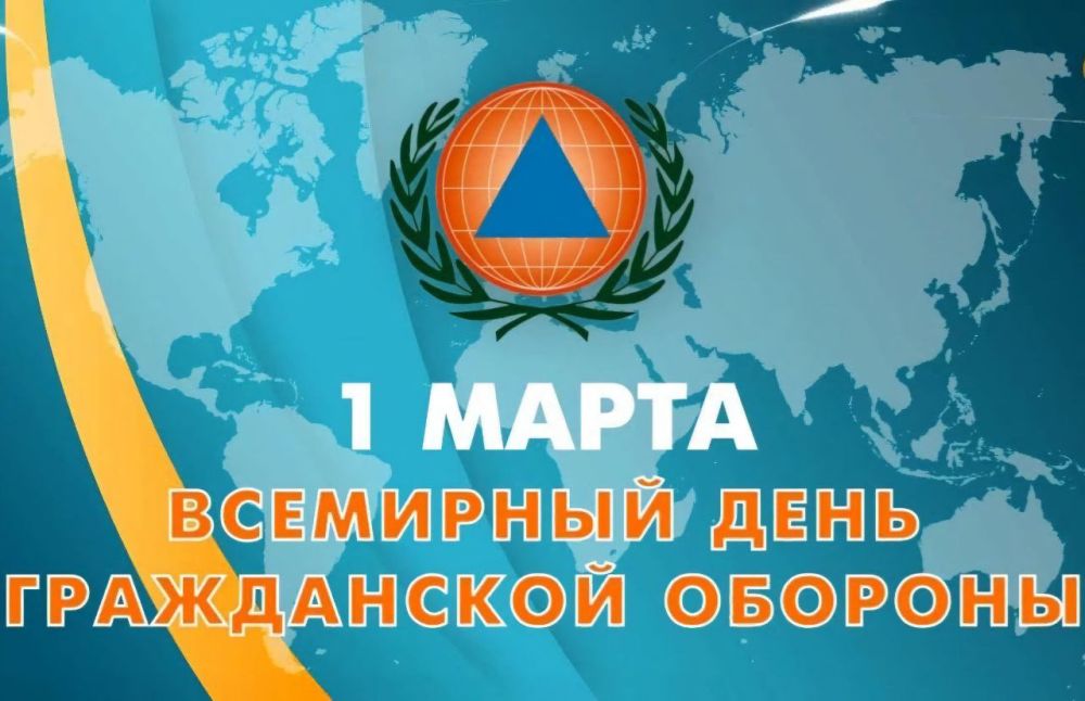1 марта отмечается Всемирный день гражданской обороны