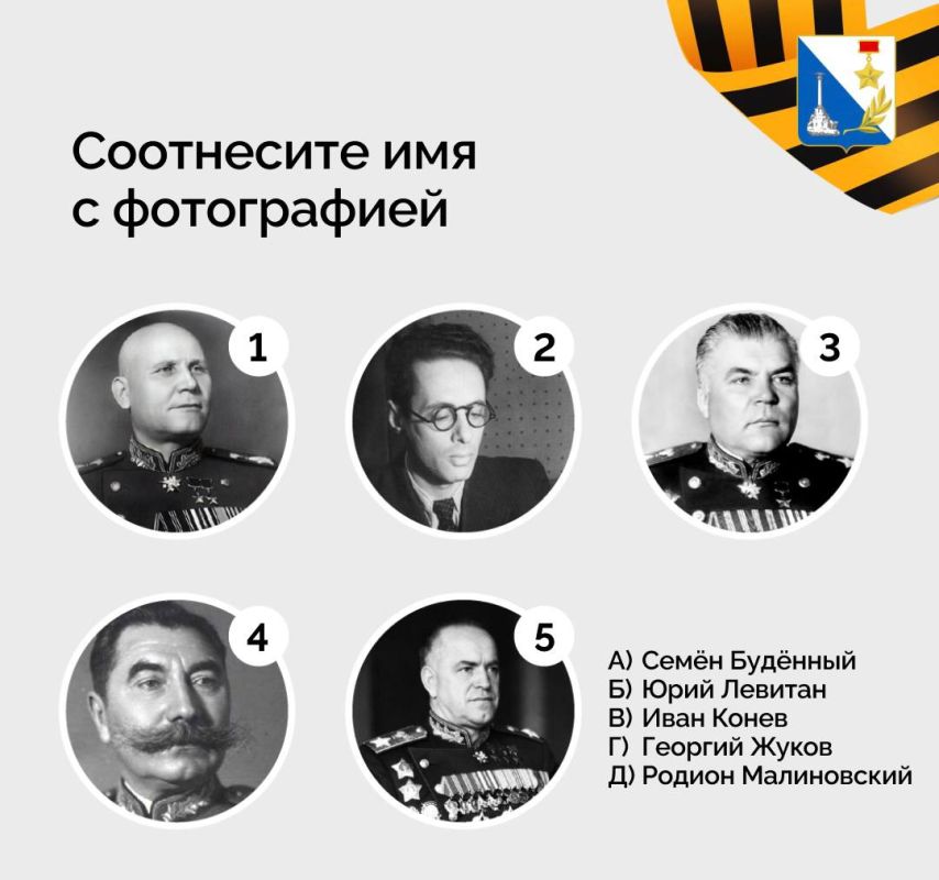 Проверьте свои знания. Дорогие севастопольцы, перед вами фотографии легендарных личностей, внёсших неоценимый вклад в Великую Победу