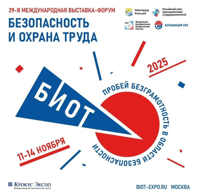 29-я Международная специализированная выставка-форум «Безопасность и охрана труда» (БИОТ 2025) пройдет с 11 по 14 ноября