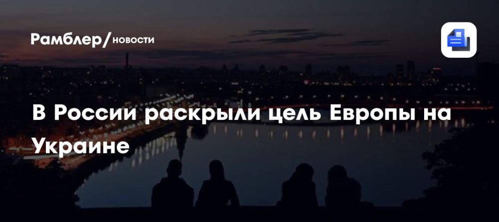 Дмитрий Белик: Европейские страны, что на словах поддерживают Зеленского и выступают за продолжение конфликта, на самом деле лишь желают урвать куш, получить доступ к активам и природным ресурсам Украины