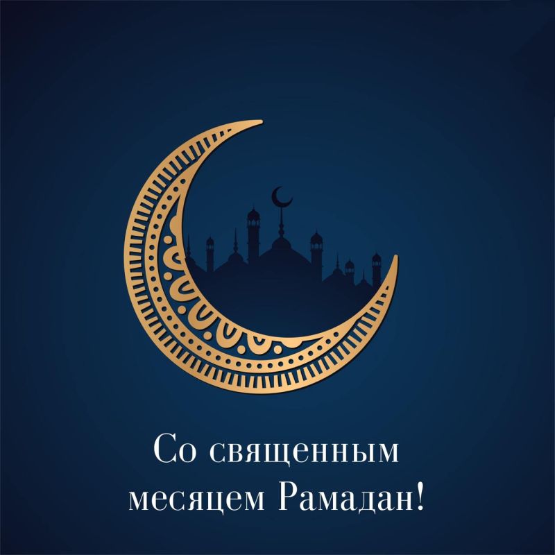 Татьяна Лобач: Сердечно поздравляю всех мусульман с наступлением священного Рамадана — месяца милости и сострадания, щедрости, очищения и прощения