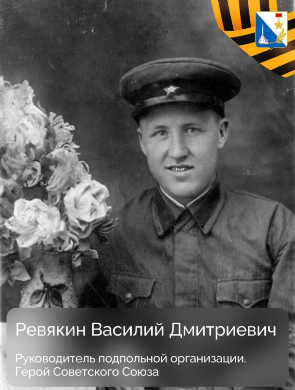 Делимся историей Героя подполья Севастополя — Василия Дмитриевича Ревякина