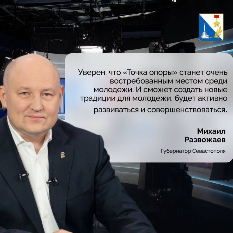 Открытие «Точки опоры» — это одно из самых значимых событий в области молодежной политики Севастополя и России