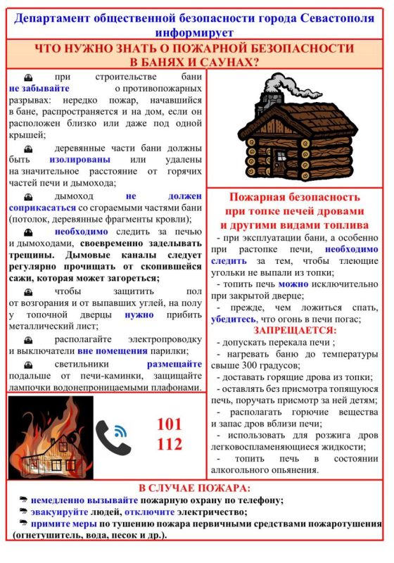 Напоминаем о правилах пожарной безопасности, направленных на предотвращение пожаров при эксплуатация печей в банях (саунах) и жилых домах!