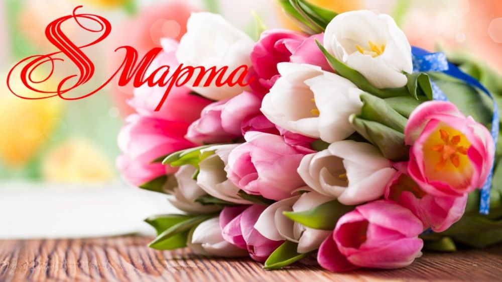 Горсвет: Дорогие женщины!. Поздравляем вас с Международным женским днем 8 марта!