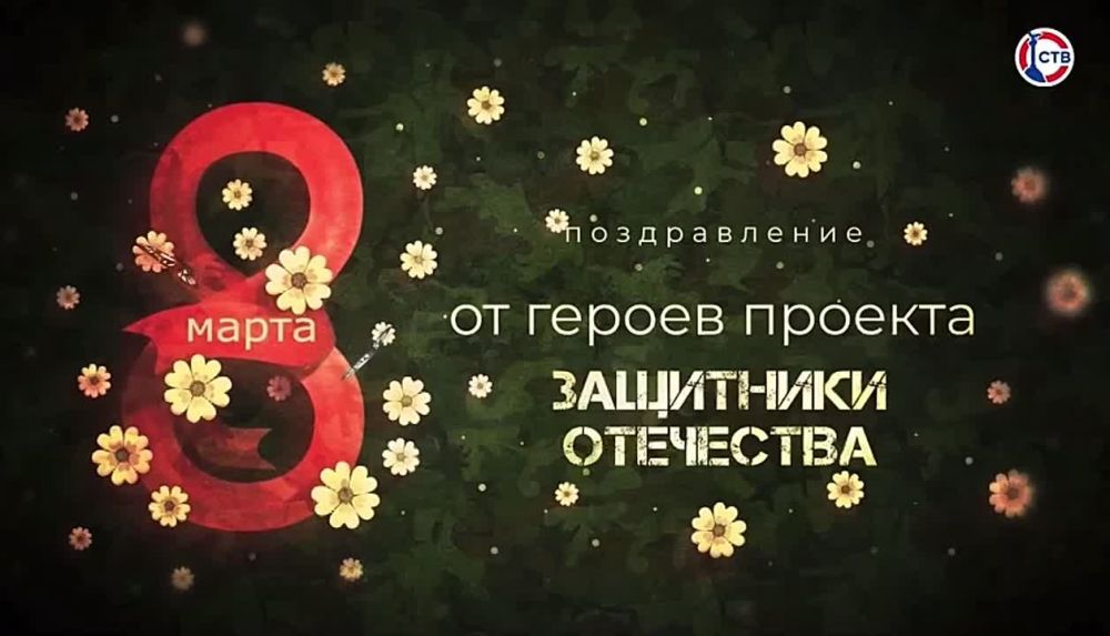 В этот тёплый весенний день участники проекта «Защитники Отечества» от всего сердца поздравляют вас с 8 Марта!