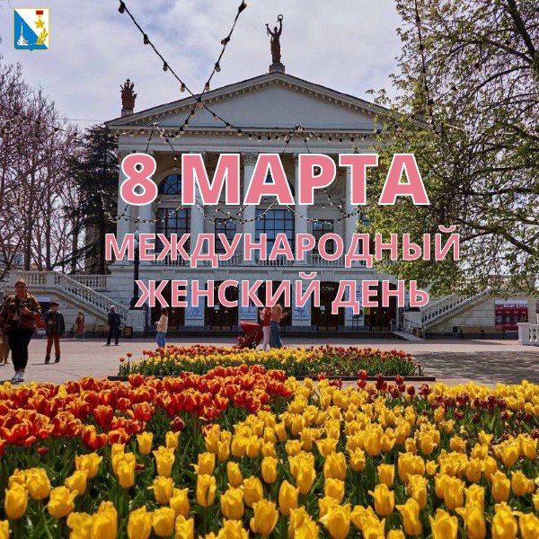 Милые дамы!. Примите самые искренние поздравления с чудесным весенним праздником – Международным женским днём! Сегодня еще один повод сказать о любви и восхищении мамам, бабушкам, сёстрам, женам, дочерям, подругам...