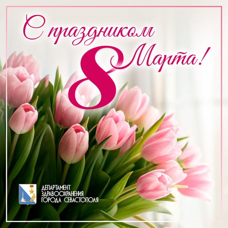 Дорогие женщины!. Поздравляем вас с Международным женским днём — 8 Марта! Этот праздник — символ красоты, нежности и силы прекрасного пола. Вы вдохновляете нас своими достижениями, добротой и заботой