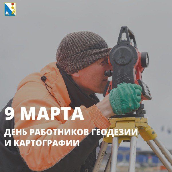 Ежегодно во второе воскресенье марта отмечается День работников геодезии и картографии