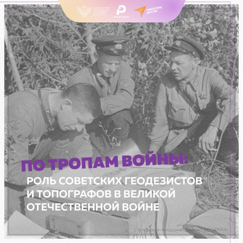 Геодезисты и топографы в годы Великой Отечественной войны сыграли важнейшую роль в обеспечении боевых действий