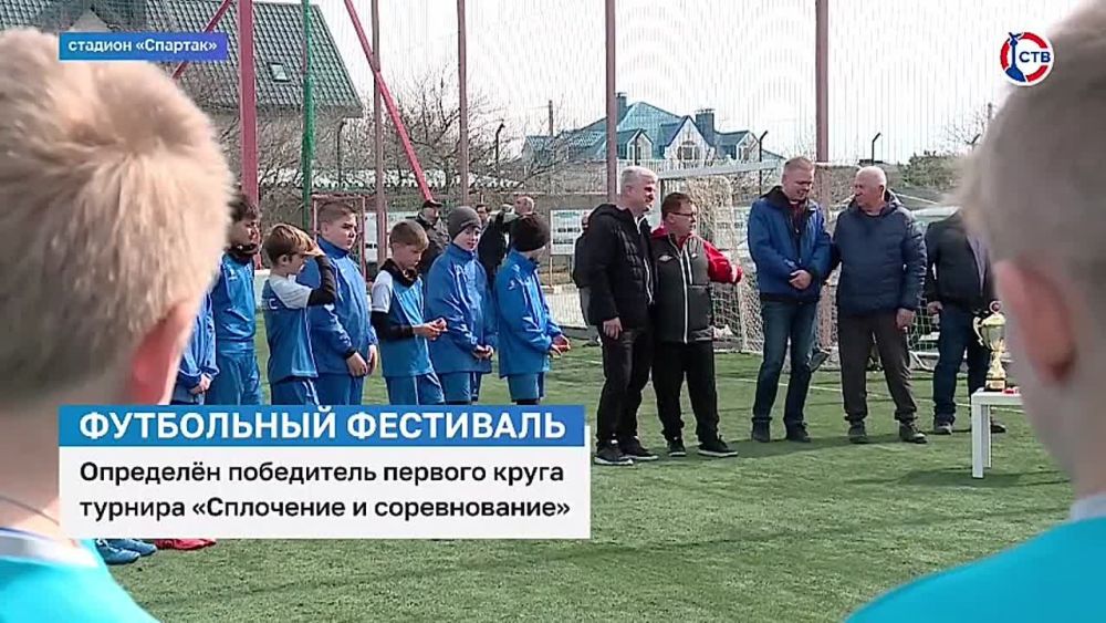 В Севастополе завершился первый круг футбольного фестиваля «Сплочение и соревнование»