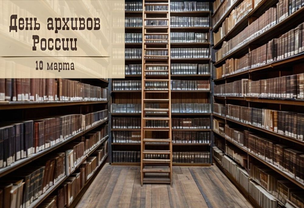 10 марта ежегодно в России отмечается День архивов