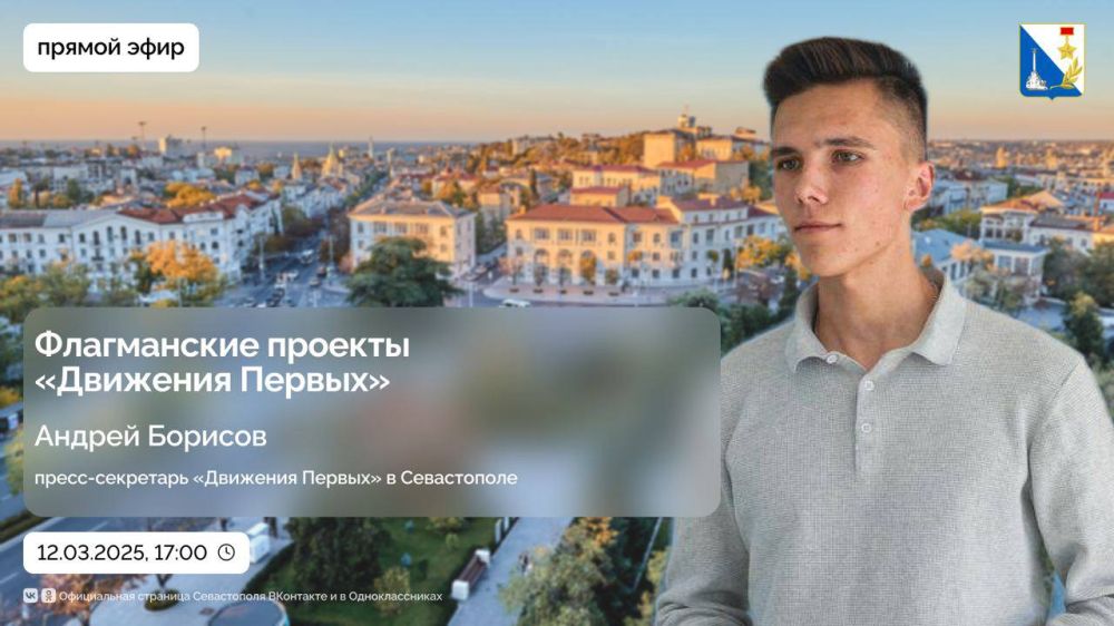 12 марта в 17:00 в прямом эфире обсудим деятельность «Движения Первых» в Севастополе
