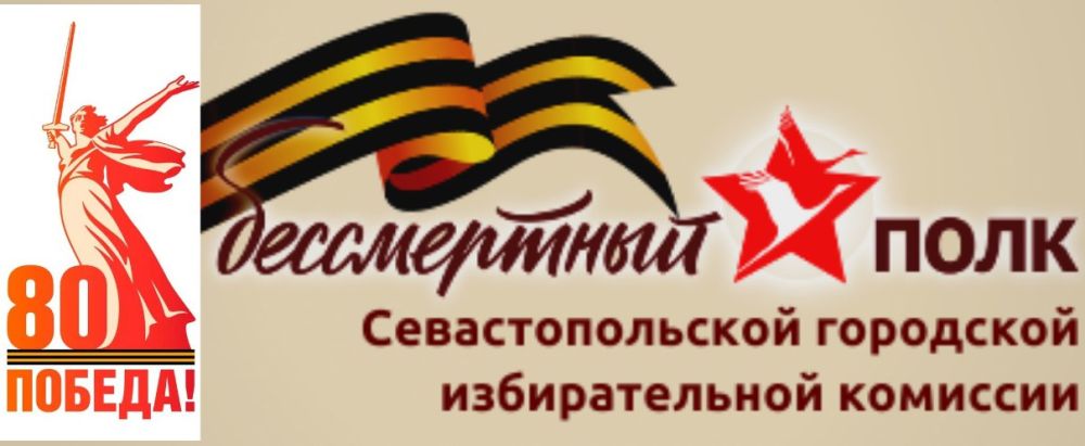 Севгоризбирком продолжает проект #НашБессмертныйПолк