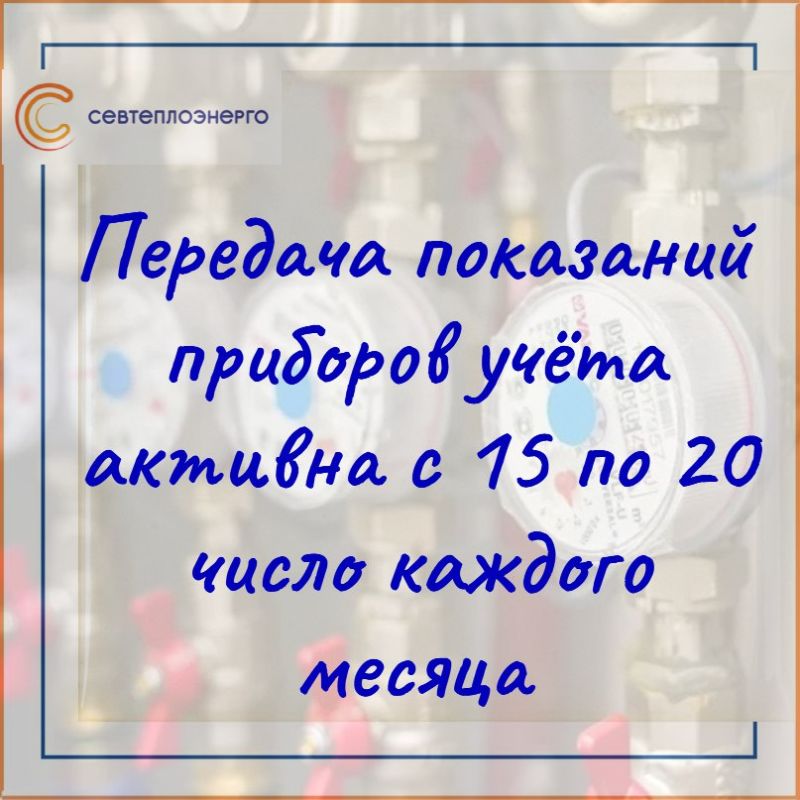 Уважаемые потребители, напоминаем вам что с 15 по 20 число каждого месяца необходимо передавать показания приборов учёта горячего водоснабжения