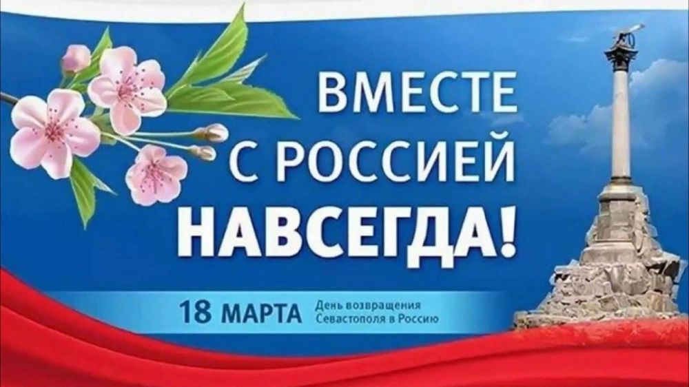 Севастополь! Россия!Вместе навсегда!