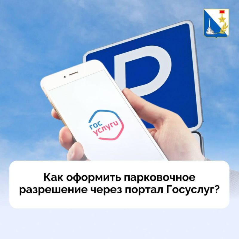Севастопольцы могут оформить парковочное разрешение через портал Госуслуг