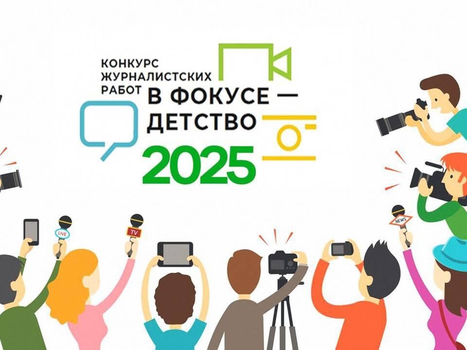Стартовал XVI Всероссийский конкурс журналистских работ «В фокусе - детство»
