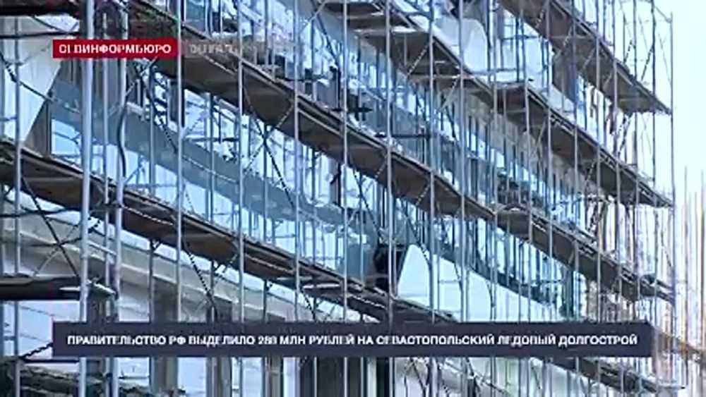 Правительство РФ выделило 288 млн рублей на севастопольский ледовый долгострой