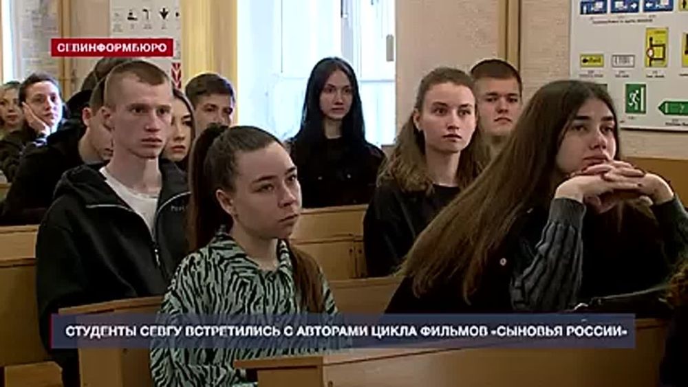 Севастопольские студенты встретились с авторами цикла фильмов «Сыновья России»