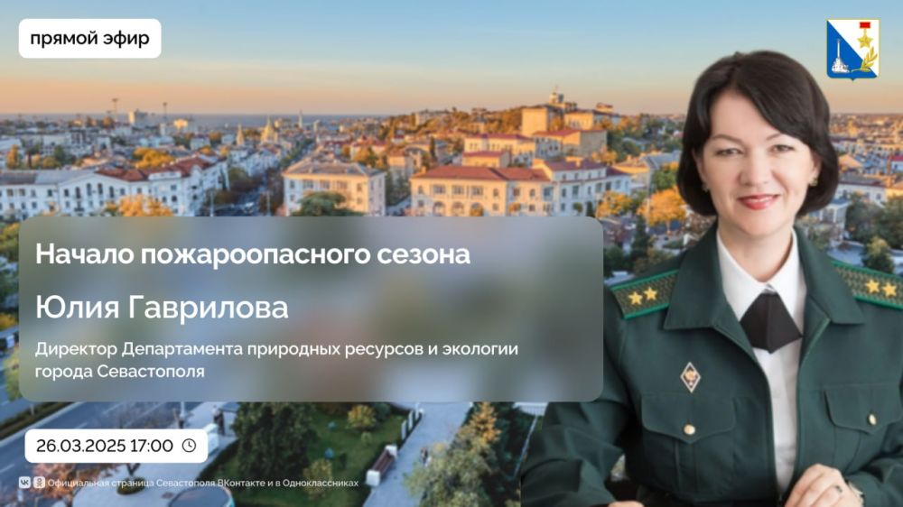 26 марта в прямом эфире с директором Департамента природных ресурсов и экологии города Севастополя Юлией Гавриловой обсудим старт пожароопасного сезона