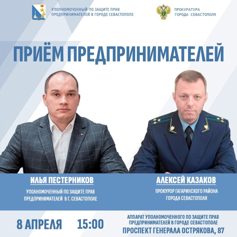 8 апреля Уполномоченный по защите прав предпринимателей в городе Севастополе Илья Пестерников и прокурор Гагаринского района города Севастополя Алексей Казаков проведут личный приём предпринимателей