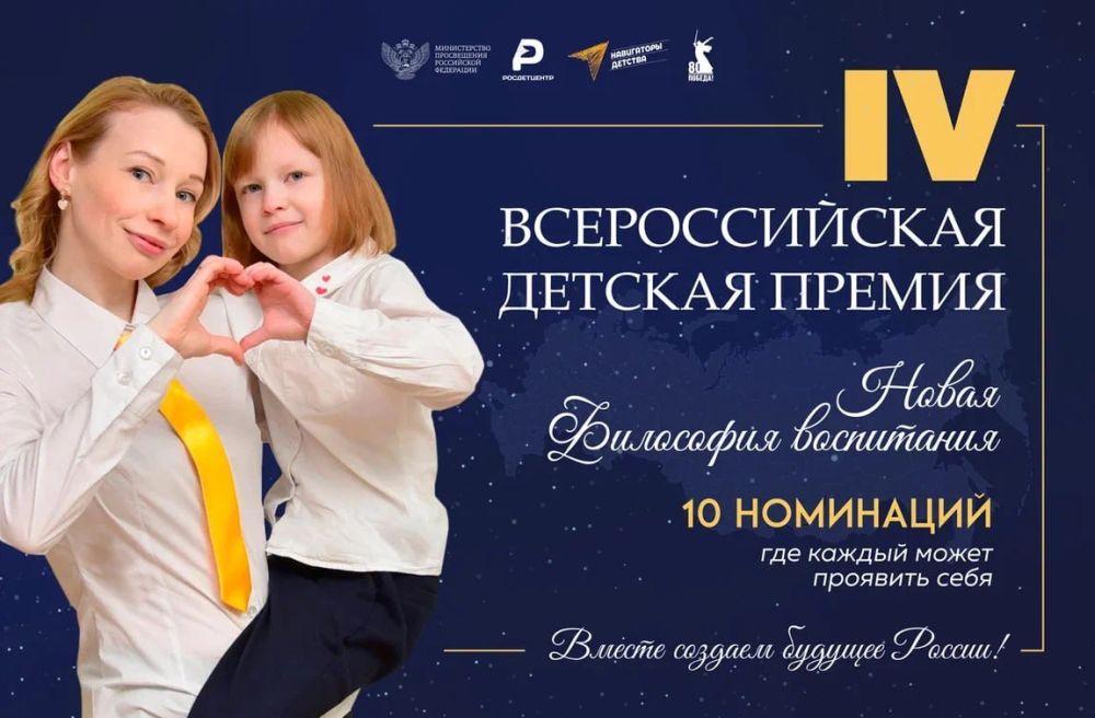 Главное событие в сфере просветительства стартует уже сегодня — IV Всероссийская детская премия «Новая философия воспитания»