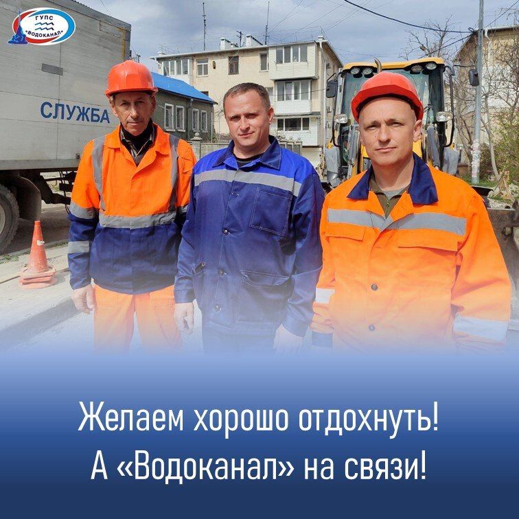 Водоканал на связи. Диспетчерская (круглосуточно):