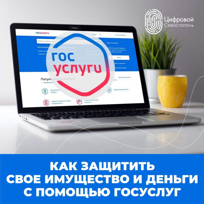 3 сервиса на Госуслугах для защиты имущества и финансов