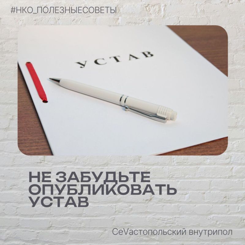 #нко_полезныесоветы. Внимание, НКО! Успейте опубликовать свой устав! До окончания срока обязательной публикации устава на Портале Минюста России осталась всего одна неделя! Вот что нужно сделать: 1Авторизация через...