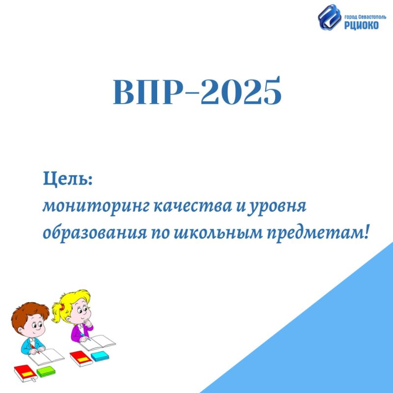 Утвержден порядок проведения Всероссийских проверочных работ в школах Севастополя