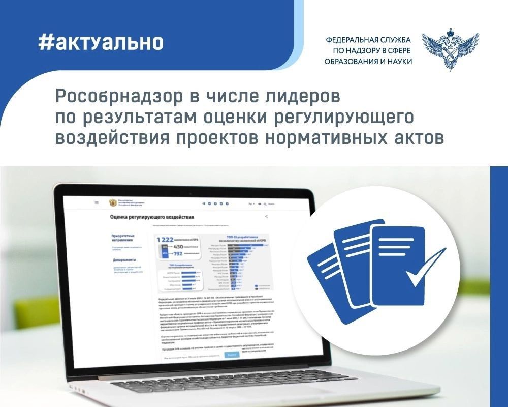 Рособрнадзор вошел в число лидеров рейтинга Минэкономразвития России по оценке регулирующего воздействия проектов нормативных правовых актов