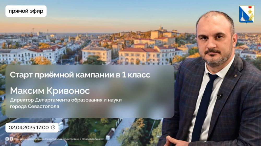 2 апреля в прямом эфире с директором департамента образования и науки Севастополя Максимом Кривоносом обсудим старт приёмной кампании в 1 класс