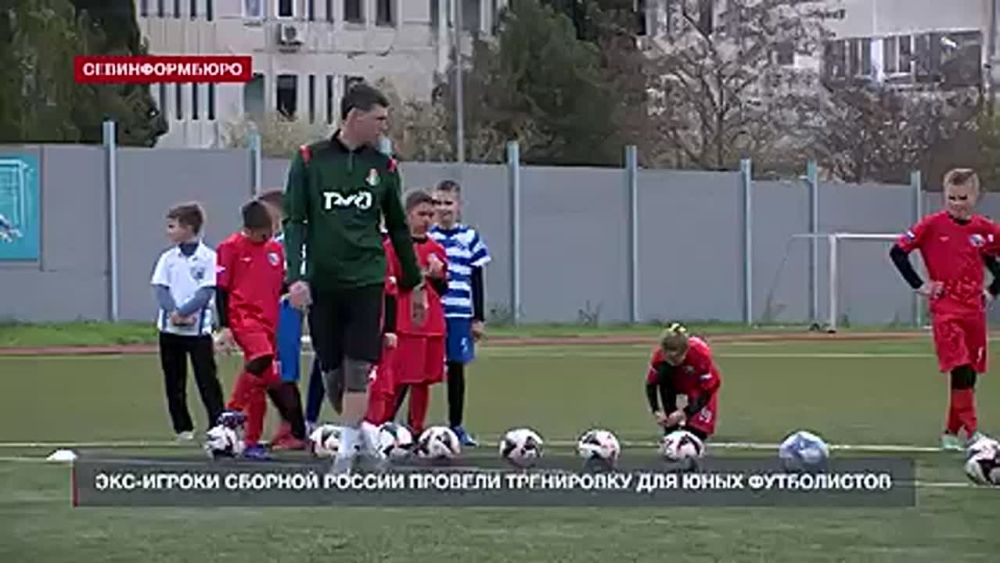 Экс-игроки сборной России провели тренировку для юных севастопольских футболистов