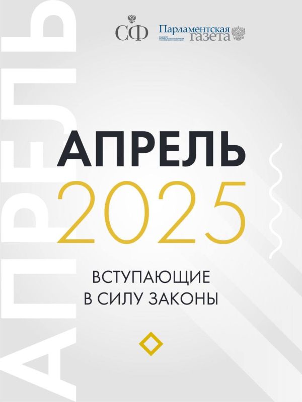 Владимир Немцев: Какие законы вступают в силу в апреле 2025 года