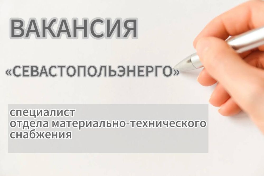 Ведущему электросетевому предприятию «Севастопольэнерго» требуется