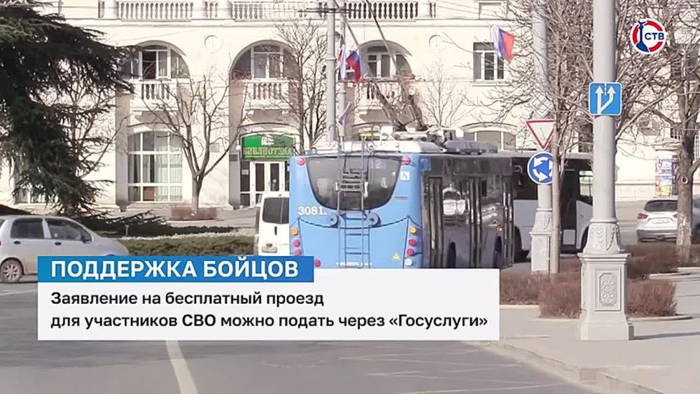 В Севастополе участники спецоперации могут оформить бесплатный проезд через Госуслуги