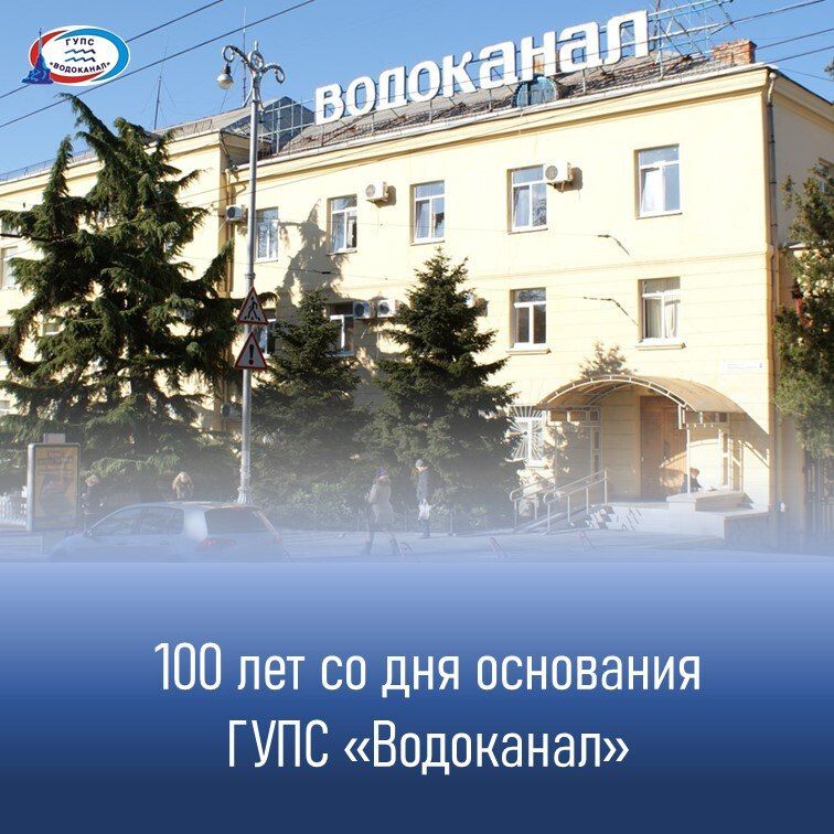 Водоканал: 100-летний юбилей нашего предприятия