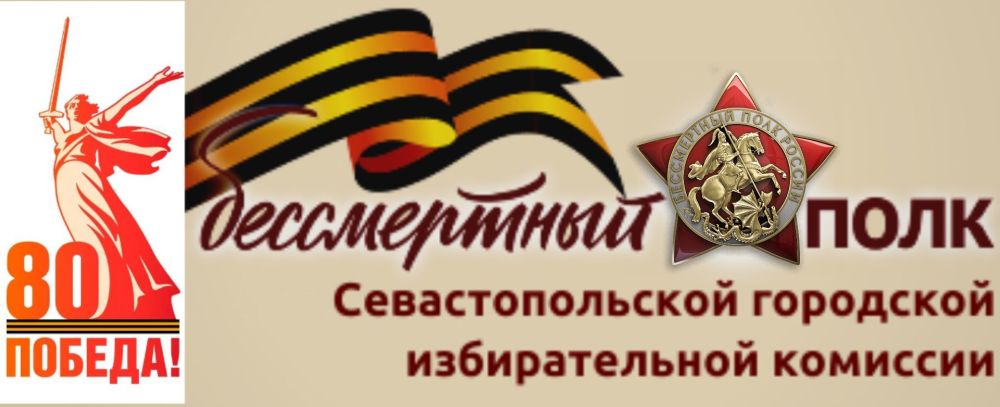 Севгоризбирком продолжает проект #НашБессмертныйПолк
