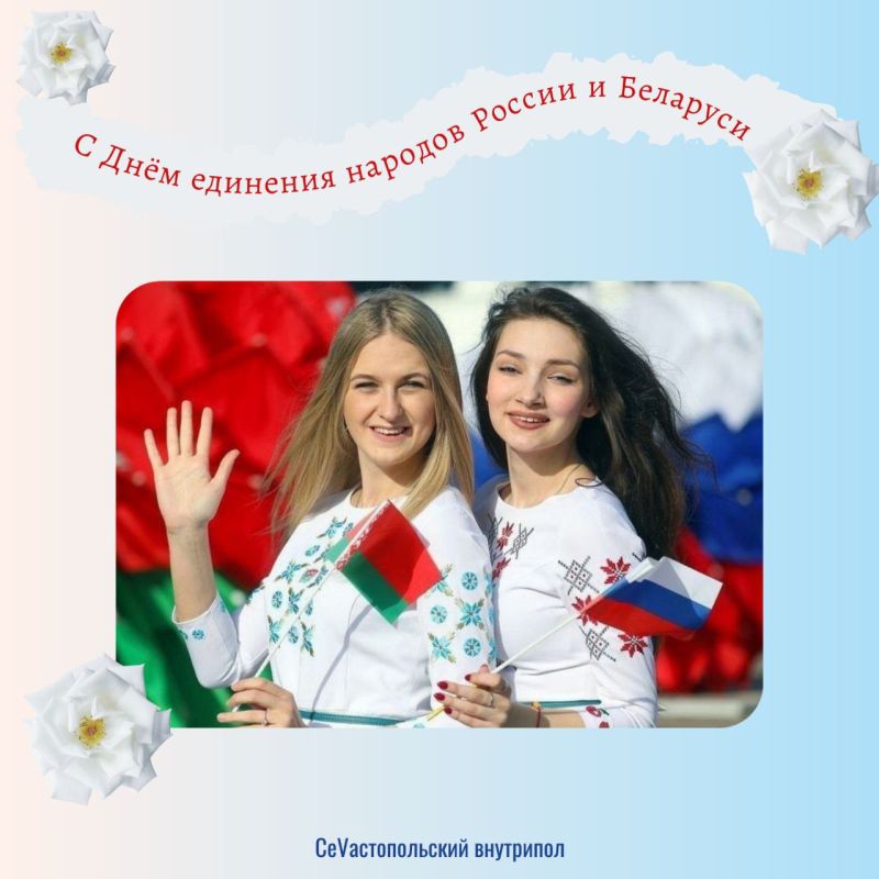 2 апреля — День единения народов России и Беларуси!