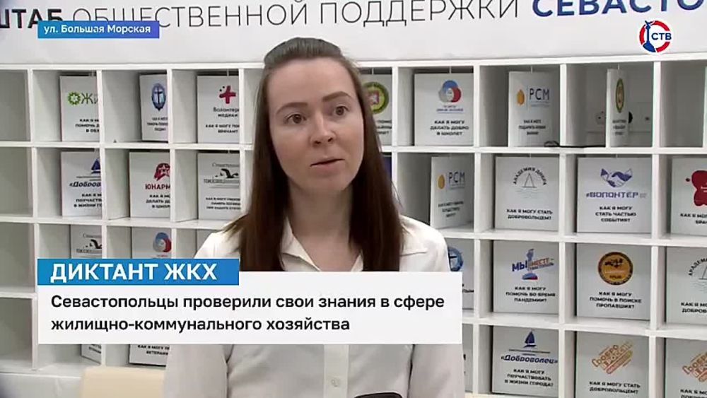 Севастопольцы проверили свои знания в сфере ЖКХ
