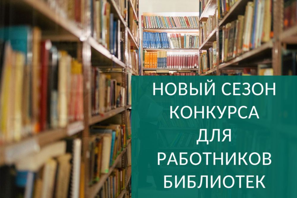 ЦИК России утвердила положение о Всероссийском конкурсе среди работников региональных и муниципальных библиотек на лучшую организацию информационно-разъяснительной работы в период избирательных кампаний