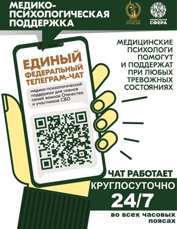 Единый федеральный чат для поддержки участников СВО и членов их семей перешел в круглосуточный режим