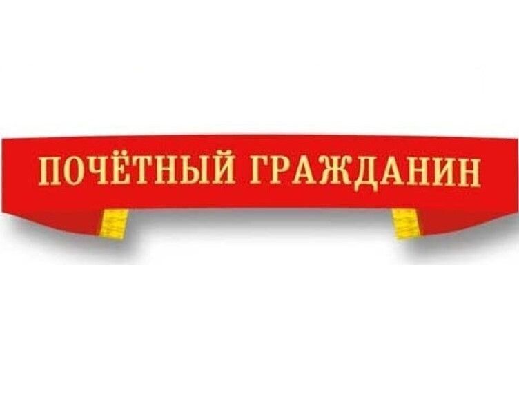 Почетный гражданин ВМО Качинского МО