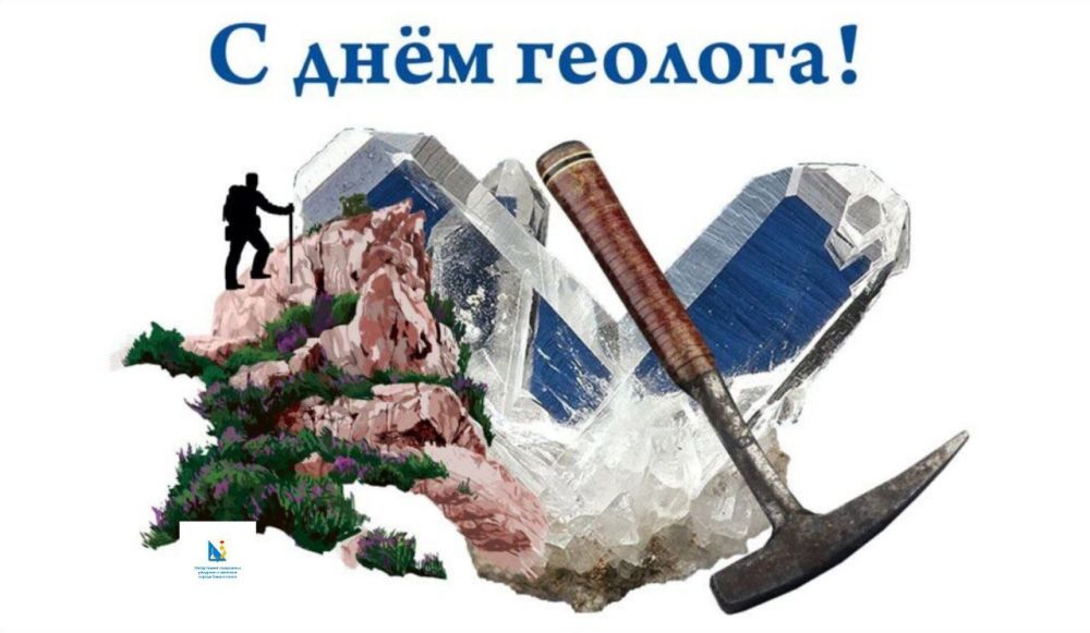 Дорогие геологи, уважаемые коллеги! От всего сердца поздравляем вас с Днём геолога!