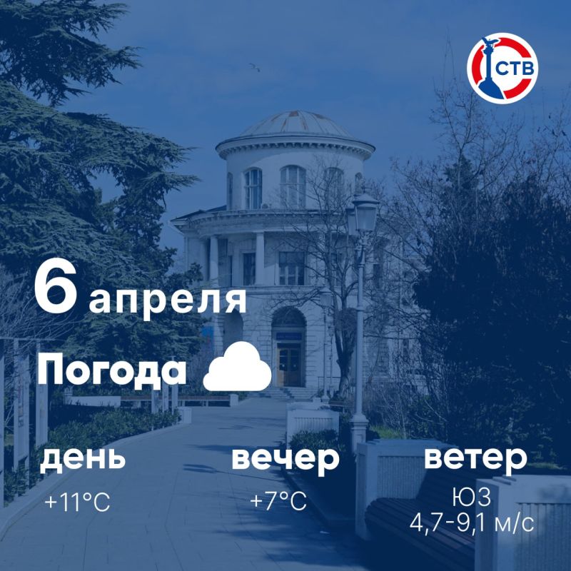 Доброе утро, севастопольцы! Сегодня, 6 апреля, в городе облачно