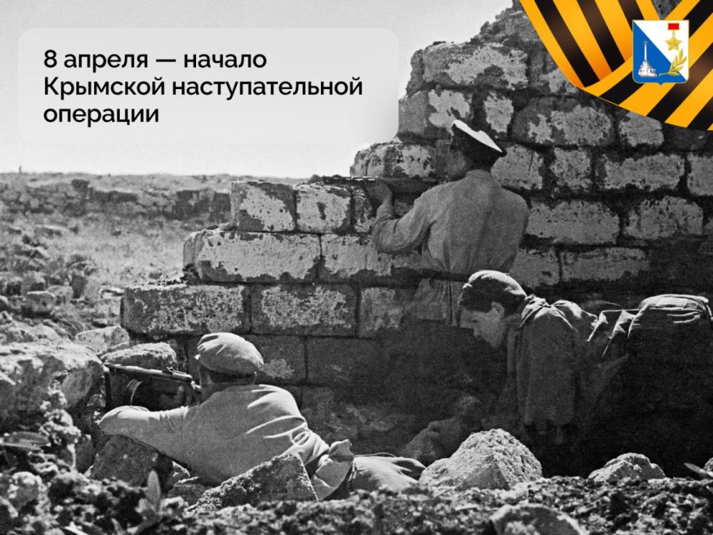 8 апреля 1944 года началась Крымская наступательная операция во время Великой Отечественной войны, в результате которой Севастополь был освобождён от немецко-фашистских захватчиков