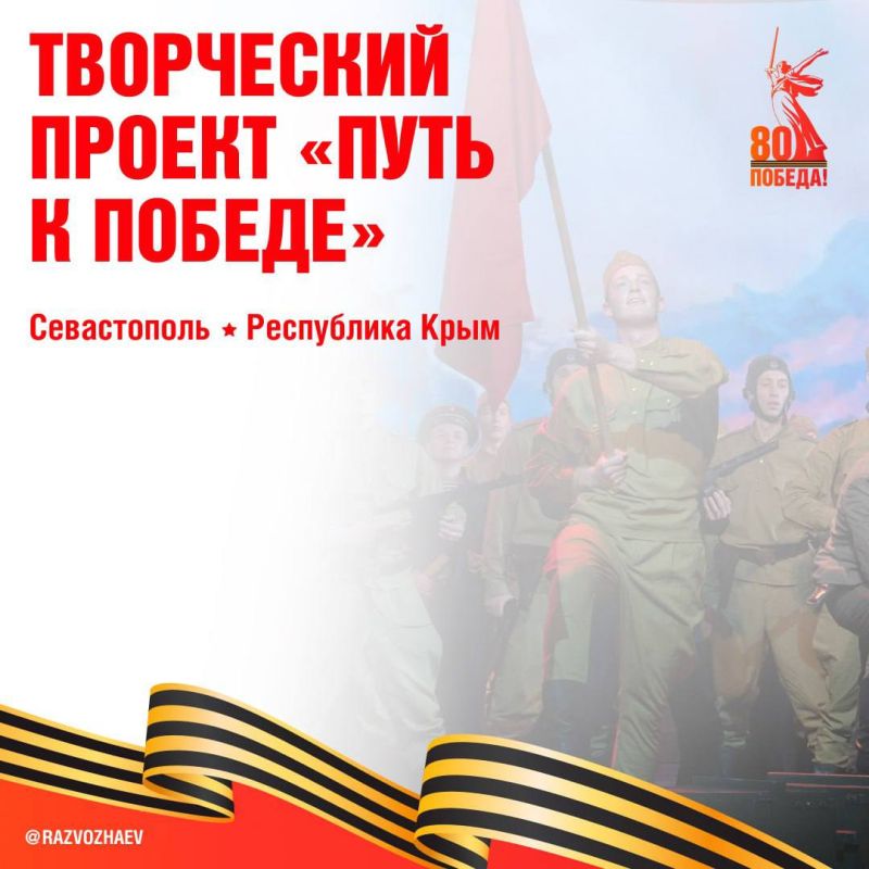 Совместный творческий проект с Республикой Крым «Путь к Победе» стартовал сегодня и продлится до 12 мая