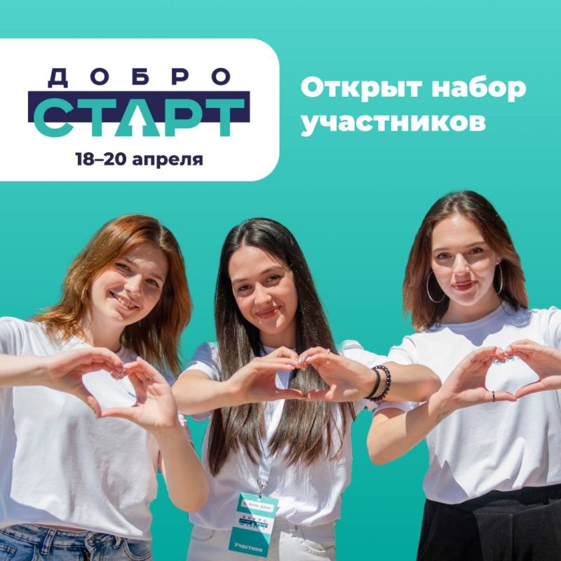 Стартовала регистрация на форум «ДоброСТАРТ»