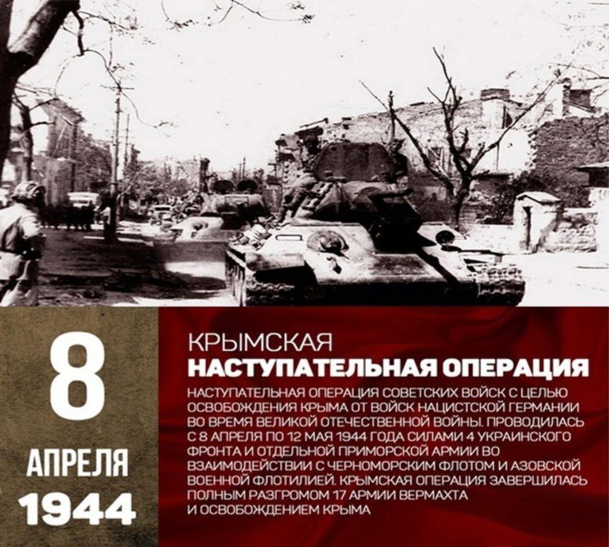 Александр Кулагин: 80 лет назад, 8 апреля 1944 года, началась Крымская наступательная операция советских войск - одна из самых успешных в истории Великой Отечественной войны